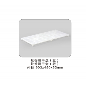 蚊香烘干盤